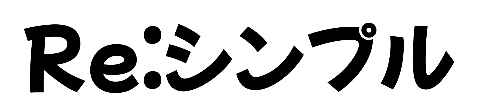 Re:シンプル