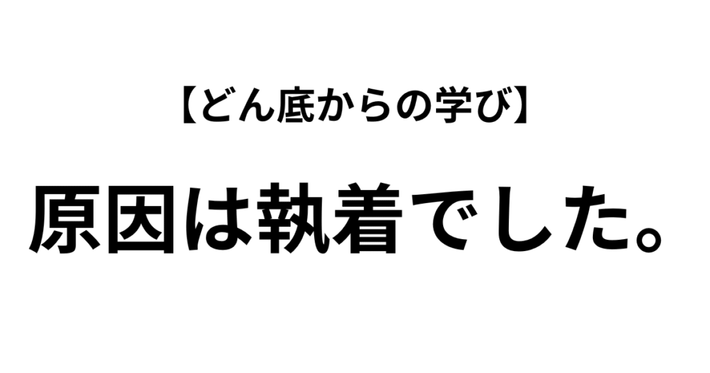 どん底からの学び